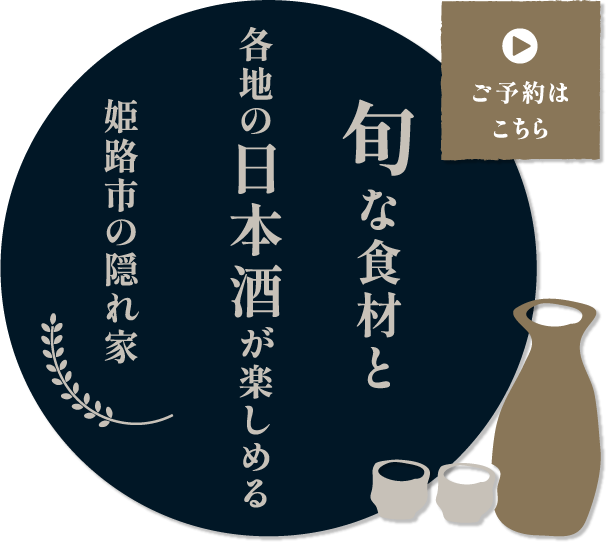 料理と相性抜群の日本酒も豊富